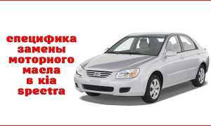 Замена моторного масла киа спектра: советы и рекомендации