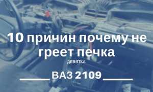 Почему не греет печка на ваз 2109 дует холодный воздух в зимний период