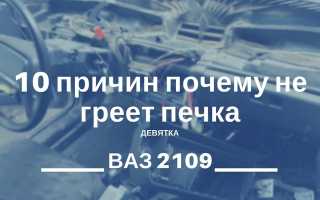 Почему не греет печка на ваз 2109 дует холодный воздух в зимний период