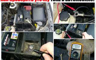 Как проверить утечку тока на автомобиле ваз 2110 мультиметром: полезные советы