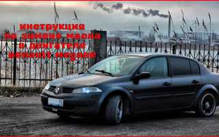 Замена моторного масла рено меган 3: пошаговая инструкция