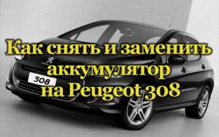 Как снять и заменить аккумулятор на Peugeot 308 – пошаговая инструкция