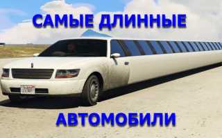 Самая большая и длинная машина в мире: топ-10, названия, длина, фото