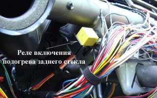 Какой предохранитель отвечает за обогрев заднего стекла