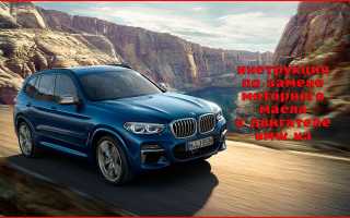 Замена моторного масла bmw x3: советы и рекомендации