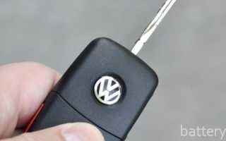 Как поменять батарейку в ключах от Фольксваген