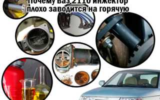 ВАЗ 2110 плохой запуск на горячую: причины и решения