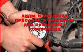 Присадки в моторное масло для увеличения компрессии и улучшения работы двигателя