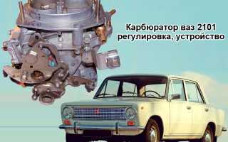 Регулировка карбюратора ваз 21011 своими руками: советы и рекомендации