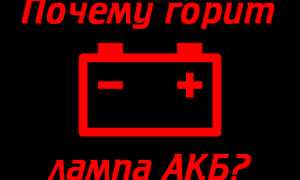 Почему лампочка зарядки аккумулятора горит в полнакала на ваз 2110 и что с этим делать