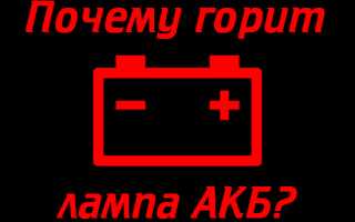 Почему лампочка зарядки аккумулятора горит в полнакала на ваз 2110 и что с этим делать