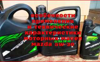 Моторное масло мазда 5: особенности и рекомендации