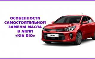 Замена масла в АКПП Киа Рио 3, выбор масла для коробки автомат