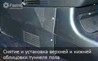 Как снять тоннель на ваз 2110 самостоятельно и быстро