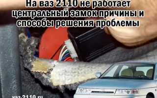 Глючит центральный замок ваз 2110. Установка и ремонт центрального замка на ваз десятой модели