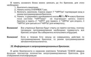 Как прописать брелок Томагавк 9030