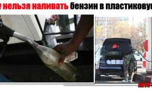 Почему нельзя наливать бензин в пластиковую тару, основные причины и последствия
