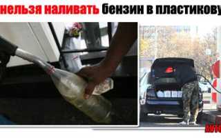 Почему нельзя наливать бензин в пластиковую тару, основные причины и последствия