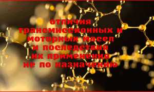 Какое масло гуще, трансмиссионное или моторное, и почему?