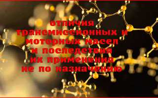 Какое масло гуще, трансмиссионное или моторное, и почему?