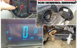 Сколько остается бензина, когда загорается лампочка на датчике, и что это значит?