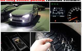 На сколько увеличивается расход бензина зимой для автомобилей