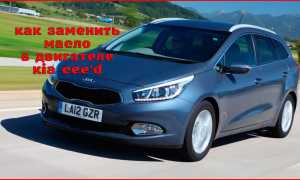 Замена моторного масла киа сид 2010: пошаговая инструкция