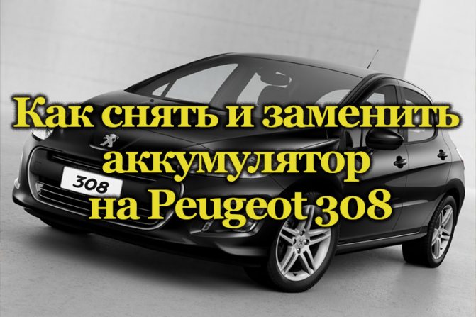 Автомобиль Peugeot 308
