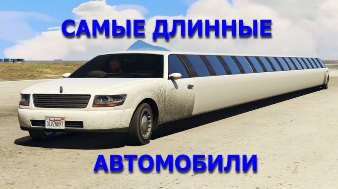 фото длинного автомобиля