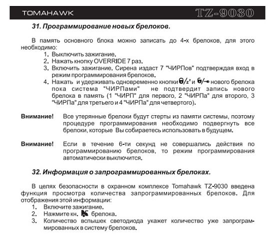перепрограммирование новых брелоков у Томагавк
