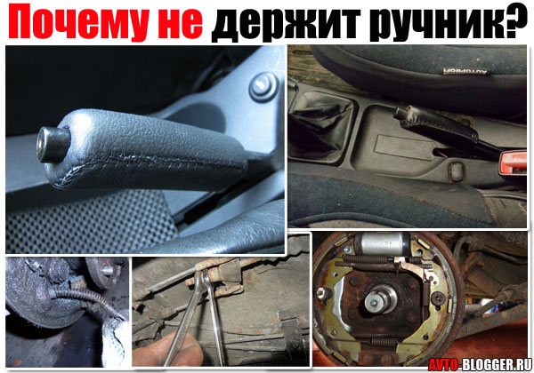 Почему не держит ручник