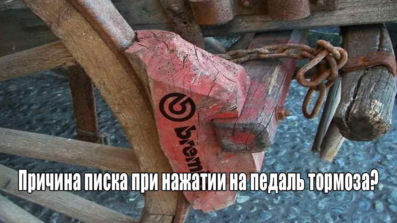 Причина писка при нажатии на педаль тормоза?