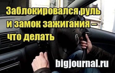 Заблокировался руль в машине что делать