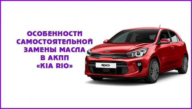 Замена масла в АКПП Kia Rio своими руками